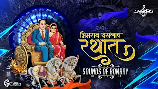 bhimrav baslay rathat bhimjayanti dj song sounds of bombay