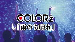 COLOR'z「雨のち晴れ」LIVE VIDEO
