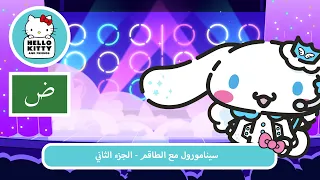 سينامورول مع الطاقم   الجزء الأول   مغامرات هالو كيتي والأصدقاء اللطيفة جد ا م   ح   دندنها