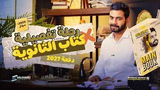 جولة تفصيلية في الباكدج اللي هيحل كل مشاكل الإنجليزي في تالتة ثانوي 2027 #انجلشاوي