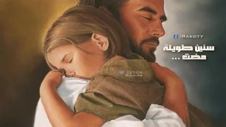 سنين طويلة مضت والرب معتني بي ترنيمة رأس السنة  سنين طويلة مضت والرب معتني بي ترنيمة رأس السنة