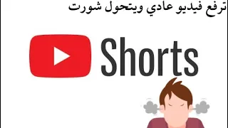 مشكلة فيديو شورت Video Shorts تحميل فيديو عادي 