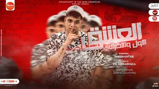 مهرجان العشق الاول و الاخرانى بحلم انى معايا فلوس امين خطاب توزيع زيزو المايسترو مهرجانات2022 