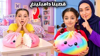 😱 قصّينا دمبلينغ وسكوشيات ألين المفضّلة! وبعدين فاجأناها بأحجام عملاقة!😂