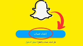كيفية   انشاء حساب سناب شات خطوة بخطوة وبدون رقم هاتف تحديث      دندنها