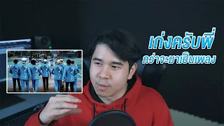 กว่าจะมาเป็นเพลง เก่งครับพี่ (ที่มาที่ไปของเพลง Ep.05 เก่งครับพี่) #แก๊งค์พฤษภา #PHA