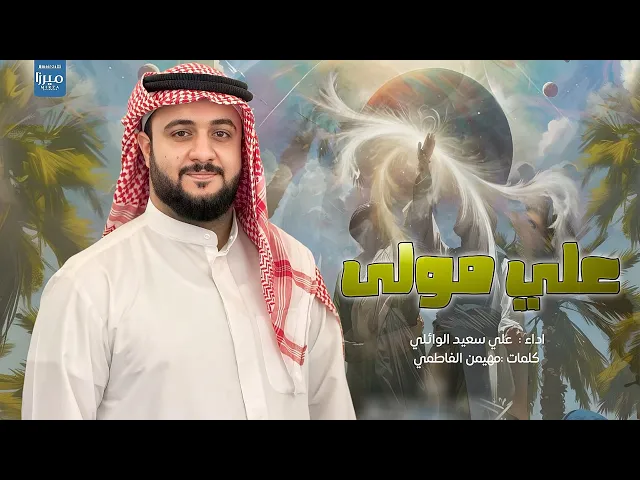 ⁣علي مولى |#علي_سعيد_الوائلي _#جديد2025