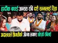 Download Lagu ओहो खुसिको खबर! Breaking nepali news | nepali samachar live | nepali samachar | rabi lamichhane