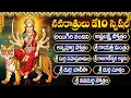 Download Lagu నవరాత్రి 10వ రోజు మహర్నవమి స్పెషల్ | శ్రీ దుర్గా దేవి భక్తి పాటలు | Sri Durga Devi Bhakti Songs