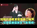 Download Lagu 难怪刘宇宁爆火，领奖发言搞怪又真诚一句话逗笑张雨绮，连唱两首影视金曲迷人烟嗓太撩了！#刘宇宁 #李雪琴 #龚俊 #电视剧品质盛典 clip