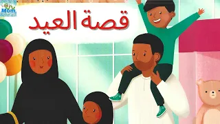 قصة عيد الفطر نور وكريم في العيد قصص رمضان للاطفال 