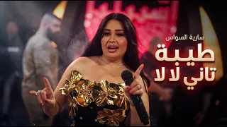 سارية السواس   طيبة تاني لا لا   المعزوفة الجديدة ترند الموسم دندنها