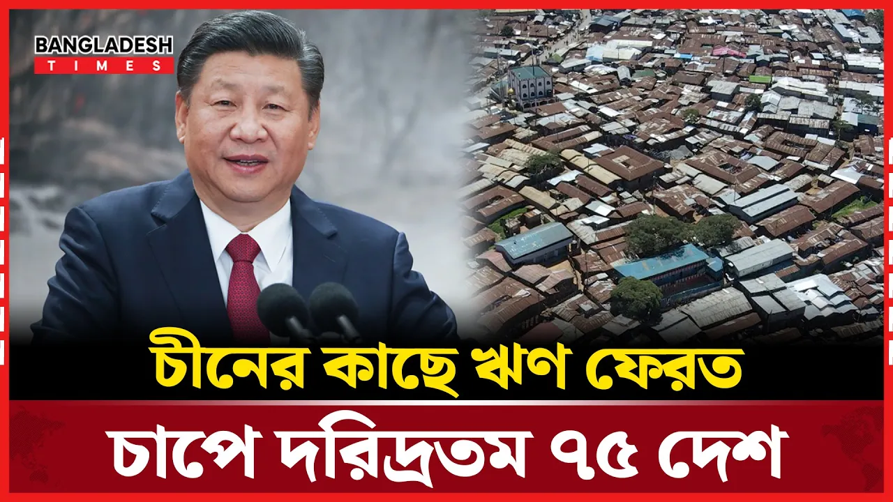 চীনকে ২২ বিলিয়ন ডলার ফেরত দেবে দরিদ্রতম ৭৫ দেশ