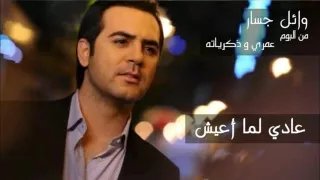 وائل جسار   عادي لما أعيش ٢٠١٦                                  دندنها