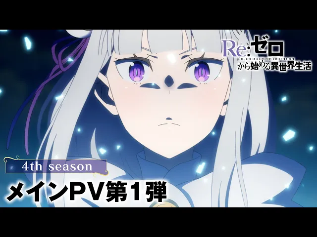 TVアニメ『Re:ゼロから始める異世界生活』4th seasonメインPV第1弾│2026年4月放送開始