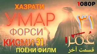 ХАЗРАТИ УМАР КИСМИ 31 ФОРСИ ПОЁНИ ФИЛМ سریال عمر فاروق دوبله فارسی قسمت ۳۱ قسمت آخر 