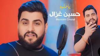 حسين غزال يا حلوه Hussain Ghazal Ya Helwa Official Music Video 2024 