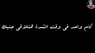 كام واحد في وقت الشده هتلاقي جنبك دندنها