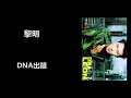 黎明 - DNA出錯