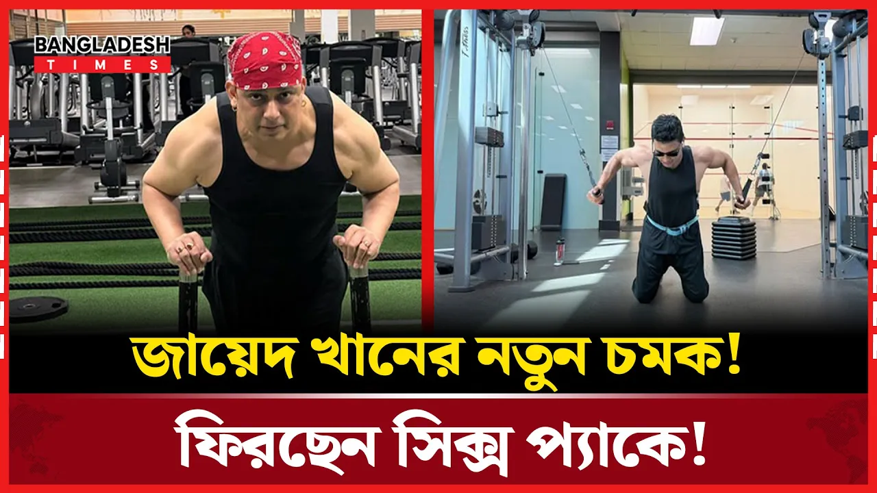 তিন মাসে ১৬ কেজি কমিয়ে ‘সিক্স প্যাক’ নিয়ে আসছেন জায়েদ খান