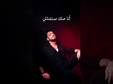 انا عنك مستغناش #امانه_ماتمشيش #رامي_جمال