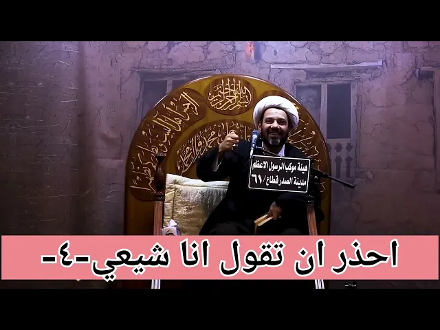 ⁣-4- احذر ان تقول انا شيعي!!!