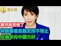 高市早苗慌了 特朗普唔表態支持不特止 反過來向中國示好［智慧如水 – 高B哥 GBG］