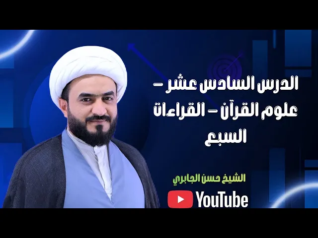 ⁣الدرس السادس عشر - علوم القرآن - القراءات السبع 