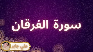 سورة الفرقان مكررة القارئ علي جابر 