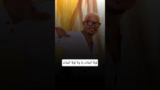 عمرو دياب   لولا البنات  لولا البنات يا ولا لولا البنات  دندنها