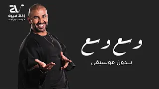 احمد سعد وسع وسع بدون موسيقى دفوف Ahmed Saad Wasa3 Wasa3 