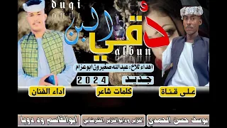 جديد 2024 الفنان ابوالقاسم ود دوبا دقي البن 