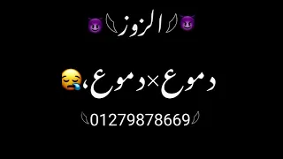 حلات واتس حمو الطيخا انا ف رحله دموع ف دموع مهرجان لسا منزلش حلات واتس 2021 