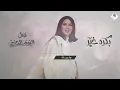 بكره خير - Nawal