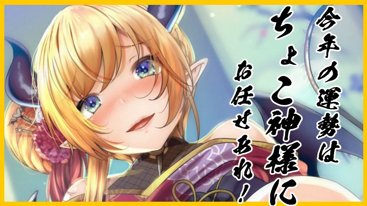 【あけおめ】帰ってきたちょこ神様が今年も占います！【ホロライブ/癒月ちょこ】