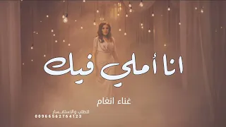 أغنية       انا أملي فيك     انغام    الحب حاله   جديد      دندنها