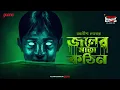 Download Lagu Sunday Suspense Classics | Joler Moto Kothin | Anish Deb | Mirchi Bangla