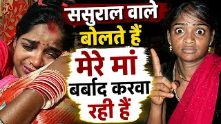 मेरे ससुराल वाले हमको जीने नहीं दे रहे हैं 