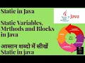 Static in Java hindi Static Variables Methods and interview for Beginner