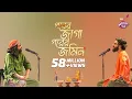 Download Lagu Porer Jaga Porer Jomin  || IPDC আমাদের গান || Joler Gaan
