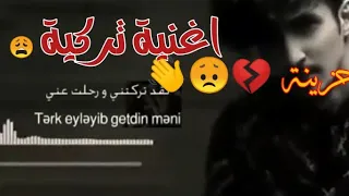 أجمل اغنية تركية حزينة 2019 لقد تركتني ورحلت عني 