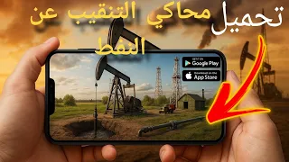 تحميل محاكي التنقيب عن النفط Fuel Harvest Together على الهاتف واقعية رهيبة وتجربة ممتعة 