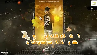 احالات واتس فيديو جديد الكروان  تراك لسه منزلش  و حبيبتي الي بحبها قلبها غدر بيا  اجدد فيديوهات      دندنها