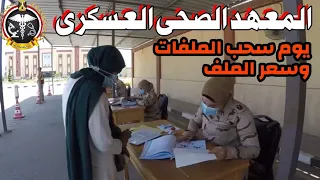 التمريض العسكرى 2025 وتجربة الطلبة يوم سحب ملفات المعهد الصحى العسكرى 