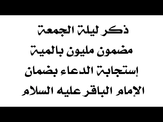 ⁣ذكر ليلة الجمعة مضمون مليون بالمية إستجابة الدعاء بضمان الإمام الباقر عليه السلام