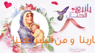 ترنيمة مريم ام الغلابه دندنها