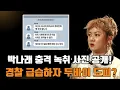 박나래 경악 실체! 충격 사진·녹취 터지자 '두바이 긴급출국'? 경찰 병원 급습 현장