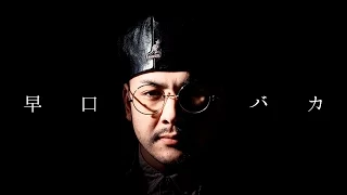 早口バカ / J-REXXX