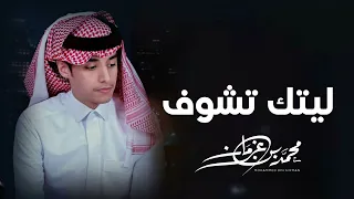 ليتك تشـوف محمد بن غرمان حصريا شيلة حب وغرام وعشق غزليه 2023 