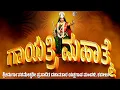 Download Lagu ಗಾಯತ್ರಿ ಮಹಾತ್ಮೆ | ಸಂಪೂರ್ಣ ಯಕ್ಷಗಾನ | Kannada Yakshagana | Kateel Mela | Gayathri Mahatme Yakshagana